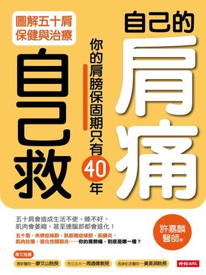 cover image of 自己的肩痛自己救